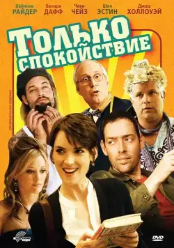Только спокойствие / Stay Cool (2009) фильм скачать через торрент в хорошем качестве