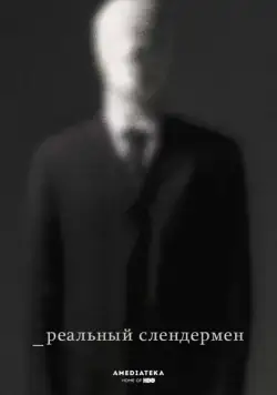 Реальный Слендермен / Beware the Slenderman (2016) фильм скачать через торрент в хорошем качестве