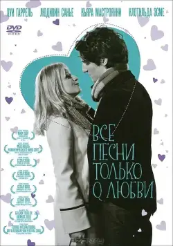 Все песни только о любви / Les chansons d'amour (2007) фильм скачать через торрент в хорошем качестве