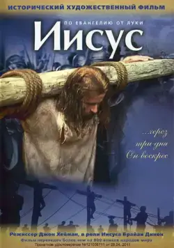 Иисус / Jesus (1979) фильм скачать через торрент в хорошем качестве