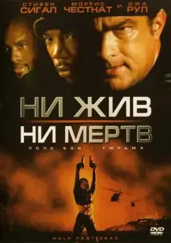 Ни жив, ни мертв / Half Past Dead (2002) фильм скачать через торрент в хорошем качестве