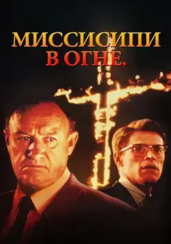 Миссисипи в огне / Mississippi Burning (1988) фильм скачать через торрент в хорошем качестве