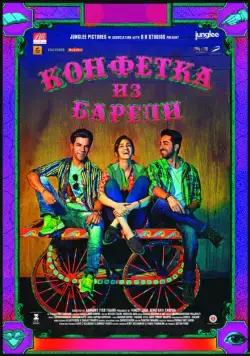 Конфетка из Барели / Bareilly Ki Barfi (2017) фильм скачать через торрент в хорошем качестве