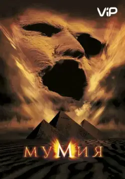 Мумия / The Mummy (1999) фильм скачать через торрент в хорошем качестве