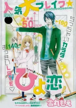 Любовь Хиёри / Hiyokoi (2010) мультфильм скачать через торрент в хорошем качестве