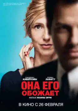 Она его обожает / Elle l'adore (2014) фильм скачать через торрент в хорошем качестве
