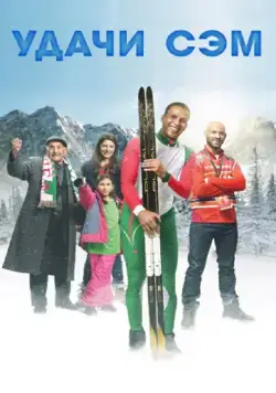 Удачи, Сэм / Good Luck Algeria (2015) фильм скачать через торрент в хорошем качестве