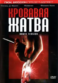 Кровавая жатва / Haute tension (2003) фильм скачать через торрент в хорошем качестве
