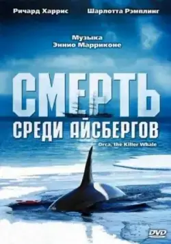 Смерть среди айсбергов / Orca, the Killer Whale (1977) фильм скачать через торрент в хорошем качестве