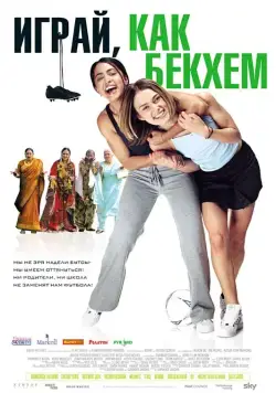 Играй, как Бекхэм / Bend It Like Beckham (2002) фильм скачать через торрент в хорошем качестве