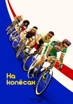 На колёсах / Tour de Pharmacy (2017) фильм скачать через торрент в хорошем качестве