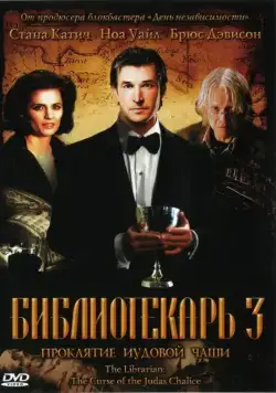 Библиотекарь 3: Проклятие иудовой чаши / The Librarian 3 - The Curse of the Judas Chalice (2008) фильм скачать через торрент в хорошем качестве