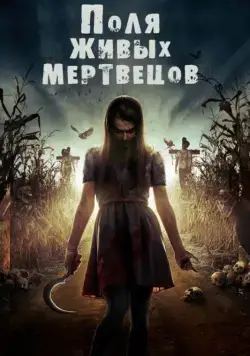Поля живых мертвецов / Fields of the Dead (2014) фильм скачать через торрент в хорошем качестве