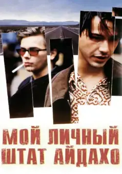 Мой личный штат Айдахо / My Own Private Idaho (1991) фильм скачать через торрент в хорошем качестве