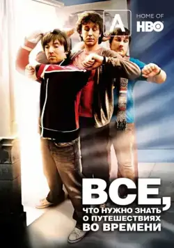 Часто задаваемые вопросы о путешествиях во времени / Frequently Asked Questions About Time Travel (2009) фильм скачать через торрент в хорошем качестве