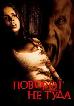 Скачать Поворот не туда / Wrong Turn(2003) фильм через торрент бесплатно