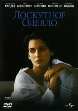Лоскутное одеяло / How to Make an American Quilt (1995) фильм скачать через торрент в хорошем качестве