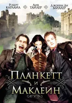 Планкетт и Маклейн / Plunkett & Macleane (1999) фильм скачать через торрент в хорошем качестве