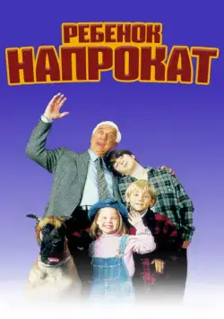 Ребенок напрокат / Rent-a-Kid (1995) фильм скачать через торрент в хорошем качестве