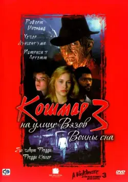 Скачать Кошмар на улице Вязов 3: Воины сна / A Nightmare on Elm Street 3: Dream Warriors(1987) фильм через торрент бесплатно