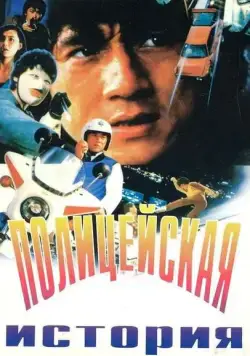 Скачать Полицейская история / Police Force(1985) фильм через торрент бесплатно
