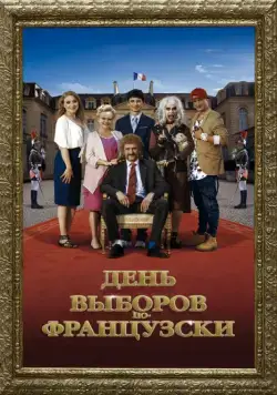 Скачать День выборов по-французски / The Magic Tuche(2018) фильм через торрент бесплатно