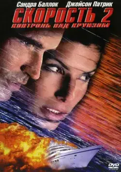 Скорость 2: Контроль над круизом / Speed 2: Cruise Control (1997) фильм скачать через торрент в хорошем качестве