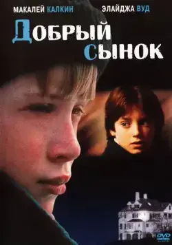 Добрый сынок / The Good Son (1993) фильм скачать через торрент в хорошем качестве