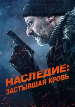 Наследие: Застывшая кровь / Cold Blood Legacy (2019) фильм скачать через торрент в хорошем качестве
