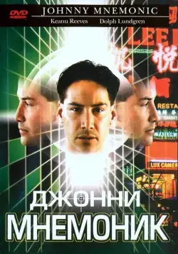 Джонни Мнемоник / Johnny Mnemonic (1995) фильм скачать через торрент в хорошем качестве