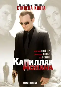 «Кадиллак» Долана / Dolan's Cadillac (2009) фильм скачать через торрент в хорошем качестве
