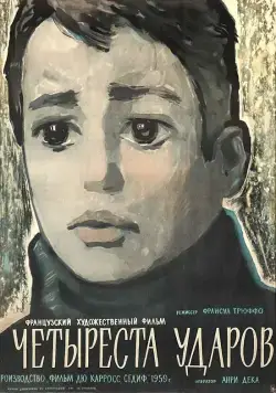 Четыреста ударов / Les quatre cents coups (1959) фильм скачать через торрент в хорошем качестве