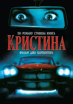 Кристина / John Carpenter's Christine (1983) фильм скачать через торрент в хорошем качестве