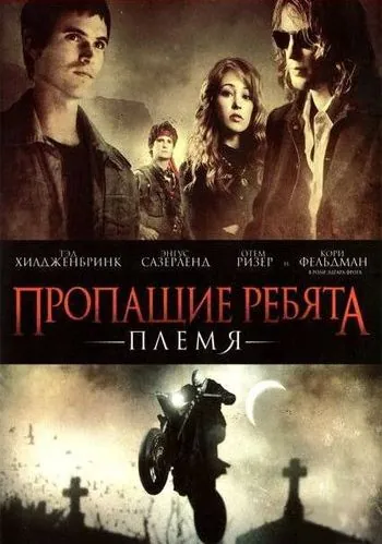 Скачать Пропащие ребята: Племя / Lost Boys: The Tribe(2008) фильм через торрент бесплатно