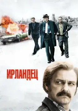 Ирландец / Kill the Irishman (2010) фильм скачать через торрент в хорошем качестве
