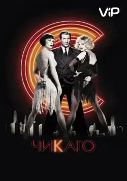 Чикаго / Chicago: The Musical (2002) фильм скачать через торрент в хорошем качестве