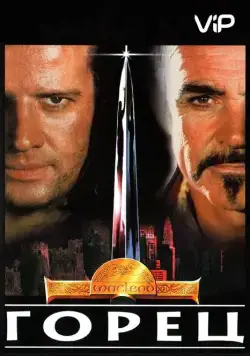 Скачать Горец / Highlander 1(1986) фильм через торрент бесплатно