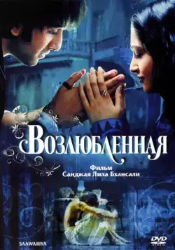 Возлюбленная / Saawariya (2007) фильм скачать через торрент в хорошем качестве