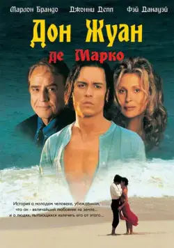 Дон Жуан де Марко / Don Juan DeMarco (1995) фильм скачать через торрент в хорошем качестве