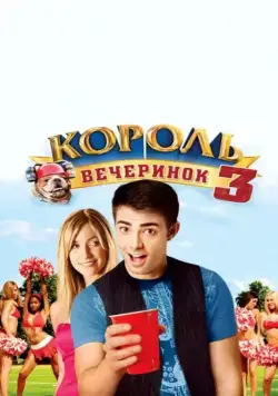 Скачать Король вечеринок 3 / Van Wilder: Freshman Year(2009) фильм через торрент бесплатно