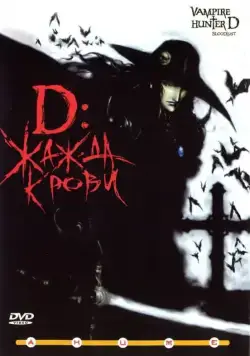 D: Жажда крови / Vampire Hunter D - Bloodlust (2000) мультфильм скачать через торрент в хорошем качестве