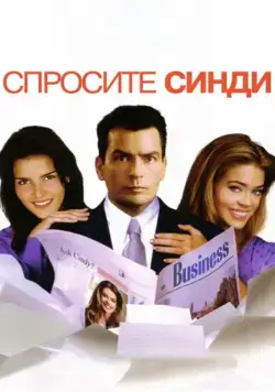 Спросите Синди / Good Advice (2001) фильм скачать через торрент в хорошем качестве