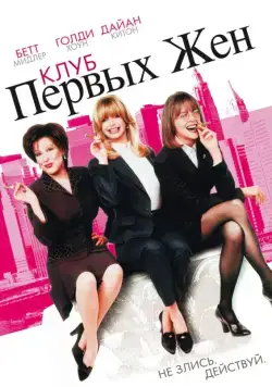 Клуб первых жен / The First Wives Club (1996) фильм скачать через торрент в хорошем качестве