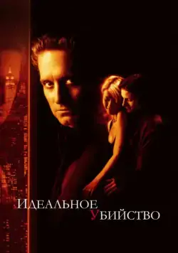 Идеальное убийство / Perfect Murder, A (1998) фильм скачать через торрент в хорошем качестве