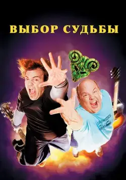 Выбор судьбы / Tenacious D in The Pick of Destiny (2006) фильм скачать через торрент в хорошем качестве