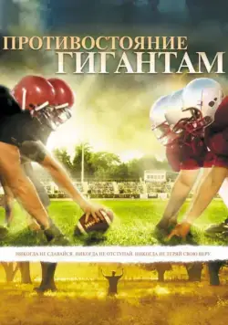 Противостояние гигантам / Facing the Giants (2006) фильм скачать через торрент в хорошем качестве