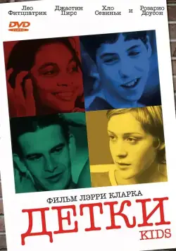 Детки / Kids (1995) фильм скачать через торрент в хорошем качестве