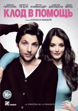 Клод в помощь / La stratégie de la poussette (2012) фильм скачать через торрент в хорошем качестве