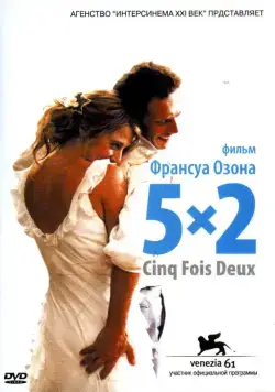5x2 / five times two (2004) фильм скачать через торрент в хорошем качестве