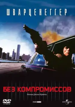 Без компромиссов / Raw Deal (1986) фильм скачать через торрент в хорошем качестве